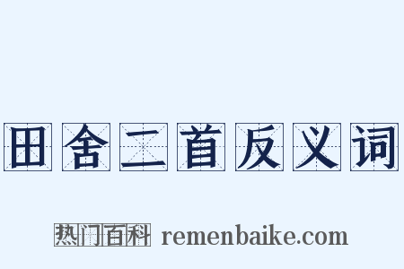田舍二首反义词是什么意思的图片
